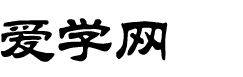 爱学网